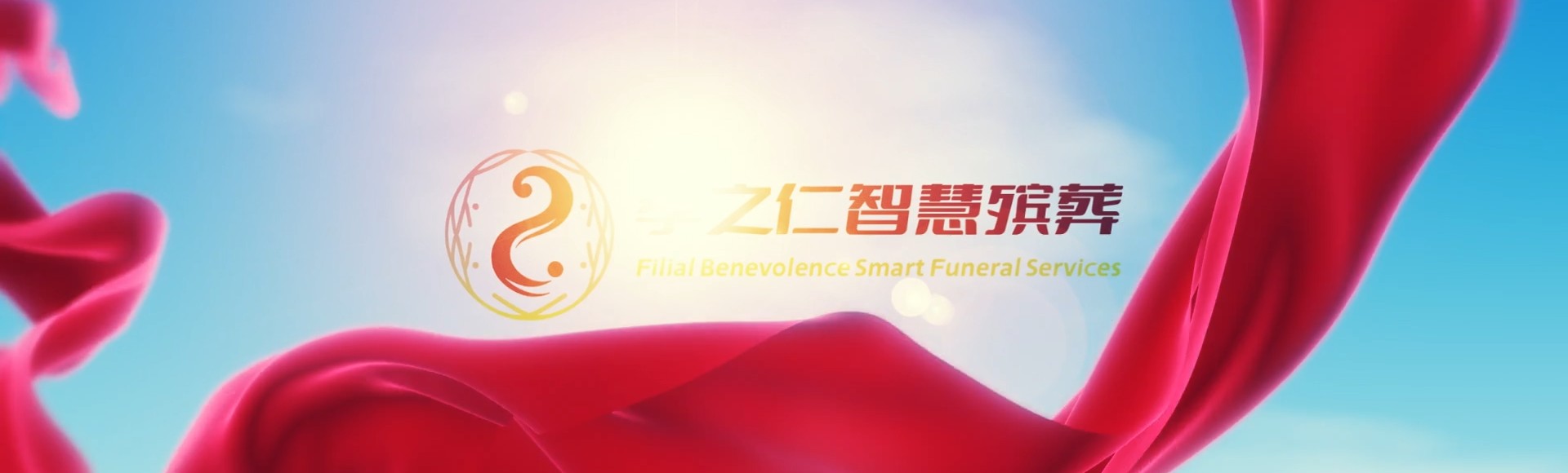 常德武陵孝之仁智慧殡葬陵墓园服务系统平台